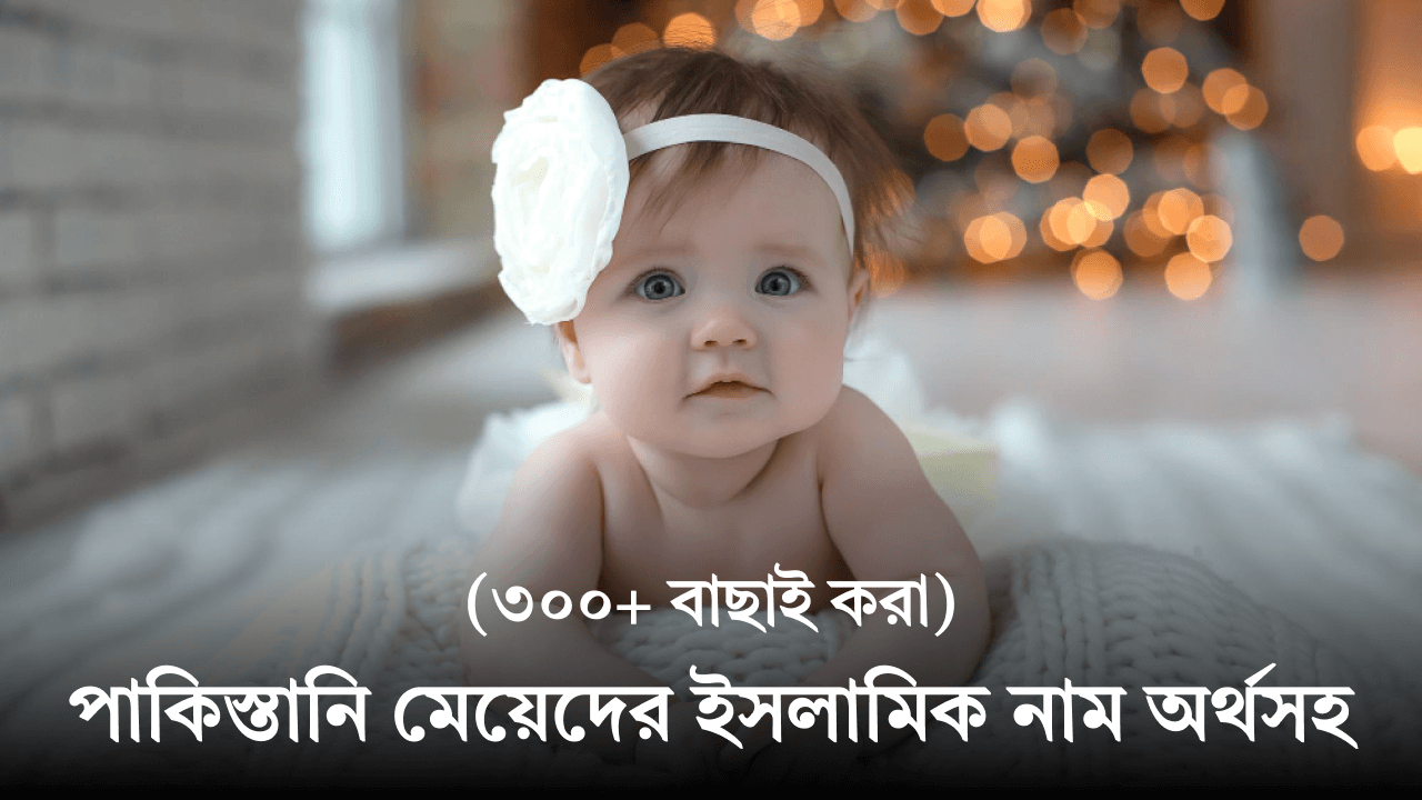 পাকিস্তানি মেয়েদের ইসলামিক নাম