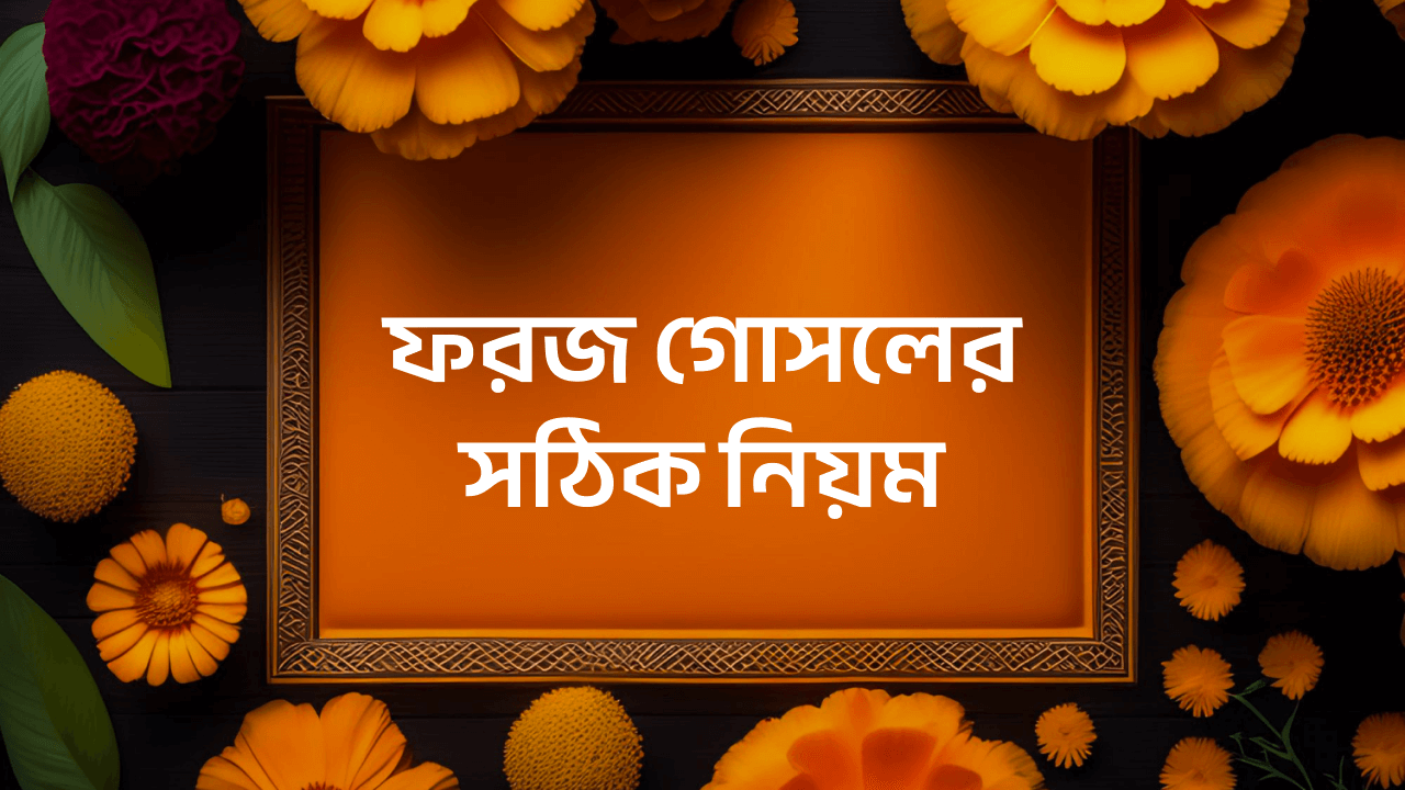 ফরজ গোসলের নিয়ম