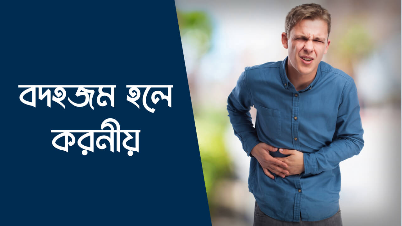 বদহজম হলে করনীয়