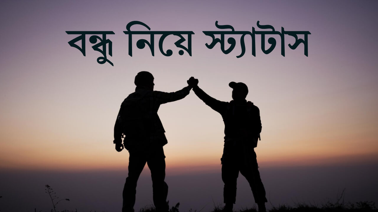 বন্ধু নিয়ে স্ট্যাটাস