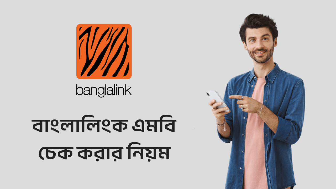বাংলালিংক এমবি চেক কিভাবে করে