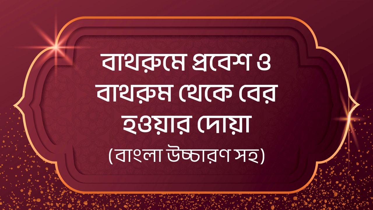 বাথরুমে প্রবেশ করার দোয়া