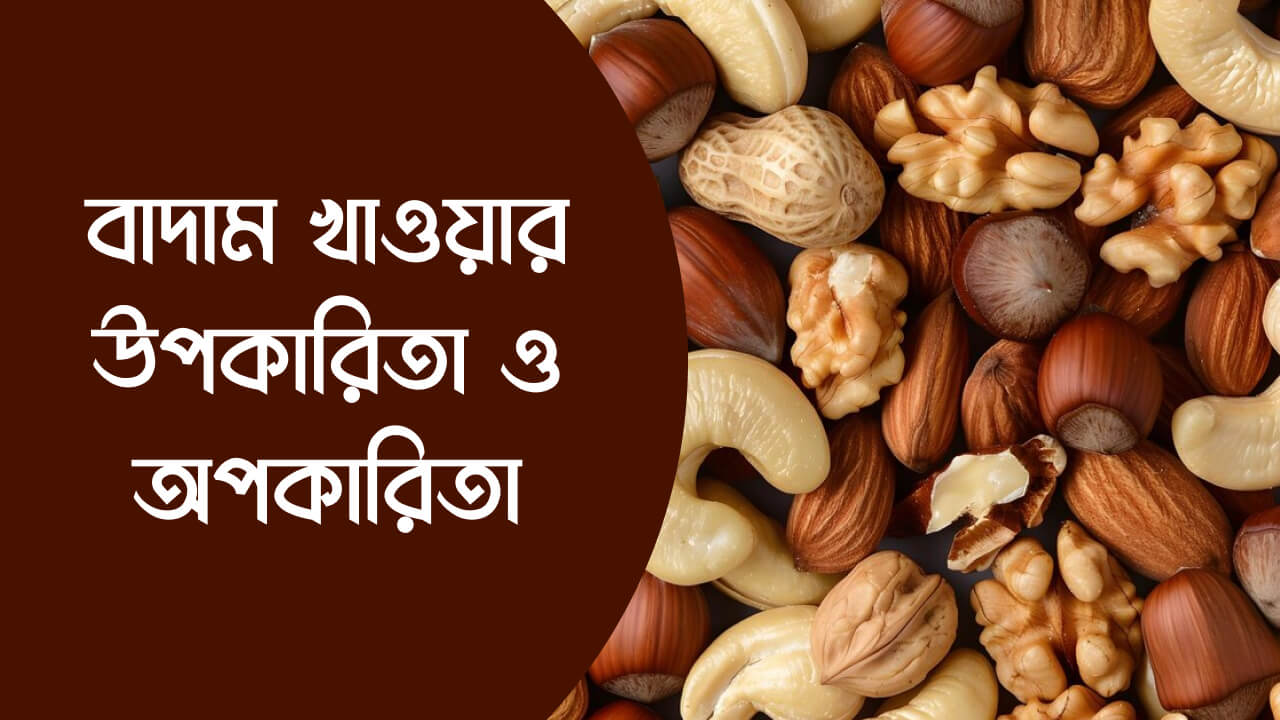 বাদাম খাওয়ার উপকারিতা ও অপকারিতা