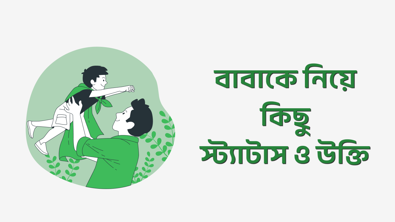বাবাকে নিয়ে স্ট্যাটাস