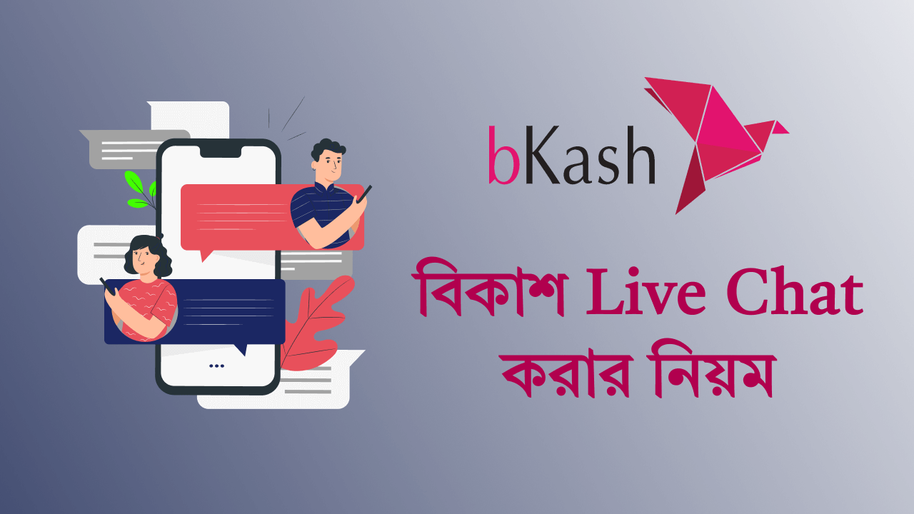 বিকাশ লাইভ চ্যাট কিভাবে করে
