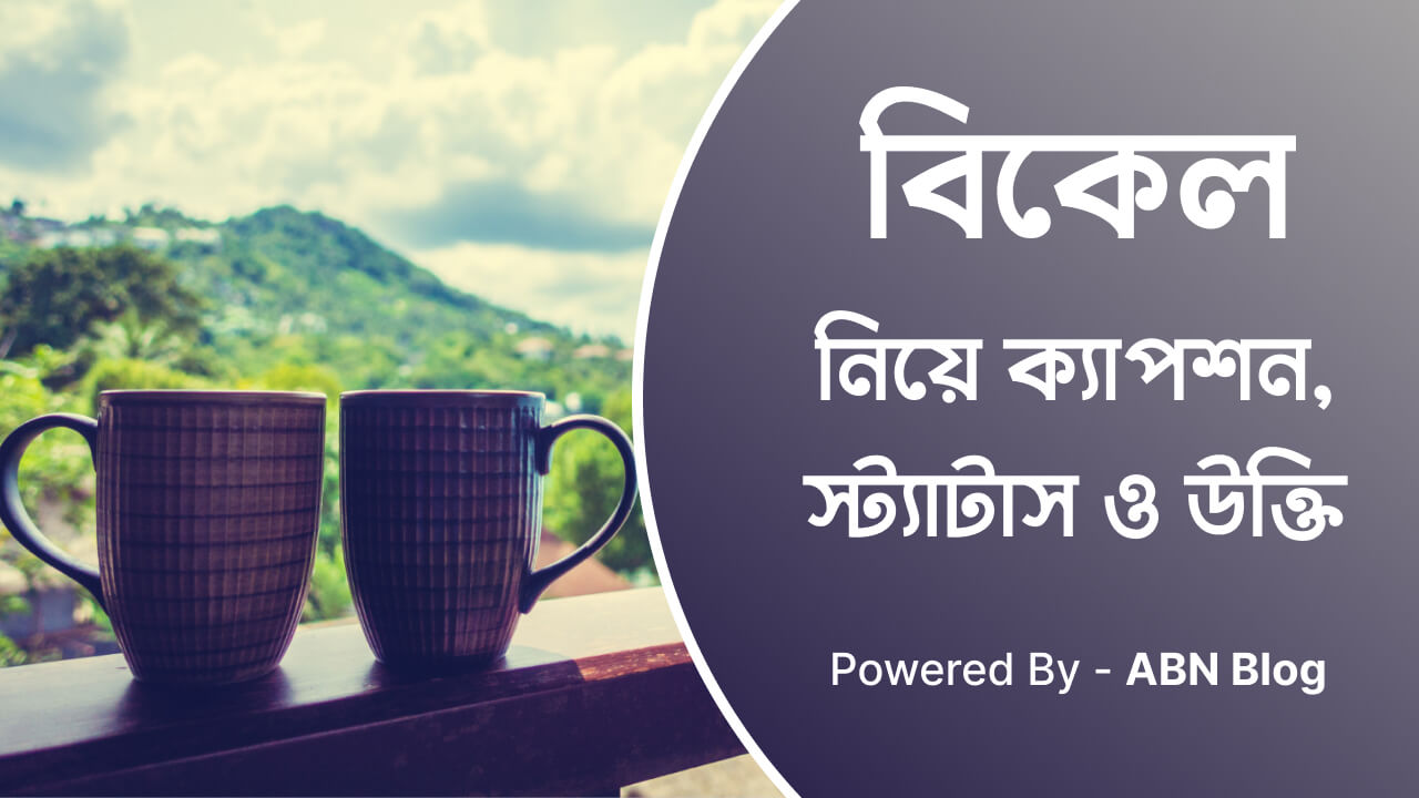 বিকেল নিয়ে ক্যাপশন, স্ট্যাটাস ও উক্তি