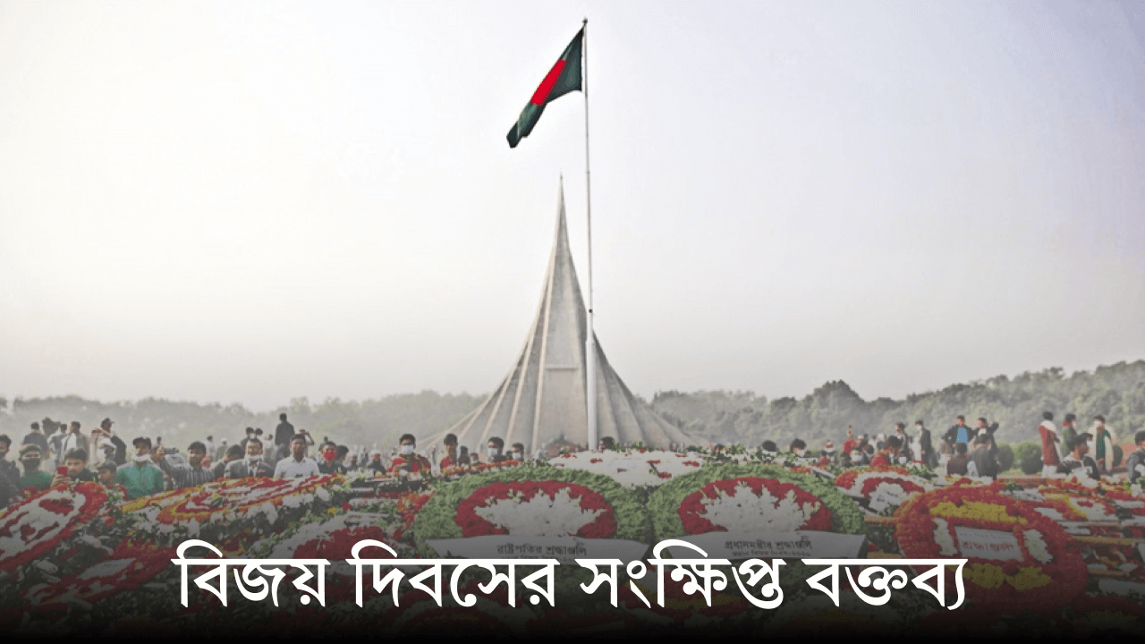 বিজয় দিবসের সংক্ষিপ্ত বক্তব্য