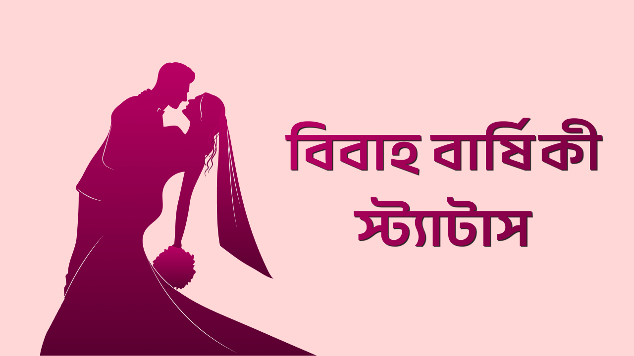 বিবাহ বার্ষিকী স্ট্যাটাস