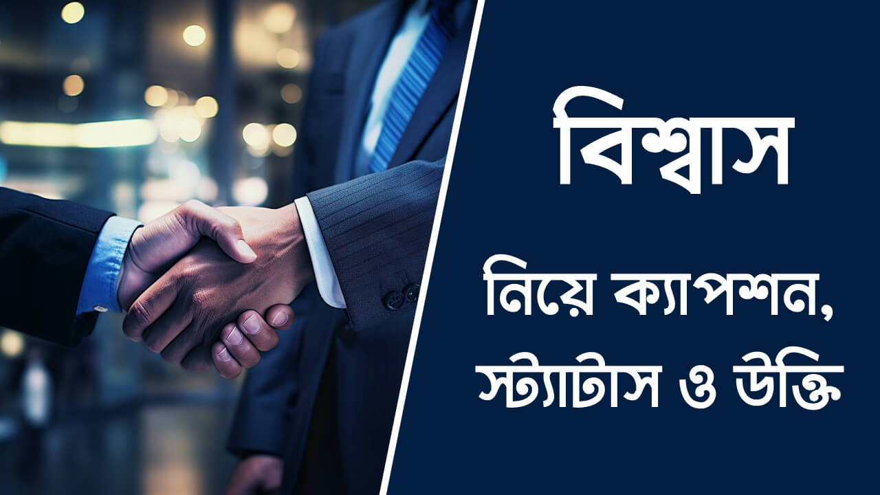 বিশ্বাস নিয়ে ক্যাপশন, স্ট্যাটাস ও উক্তি