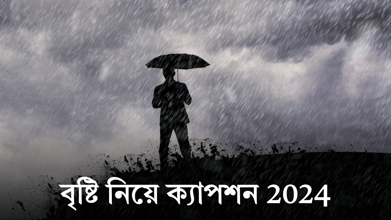 বৃষ্টি নিয়ে ক্যাপশন