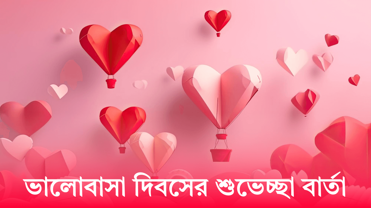 ভালোবাসা দিবসের শুভেচ্ছা বার্তা
