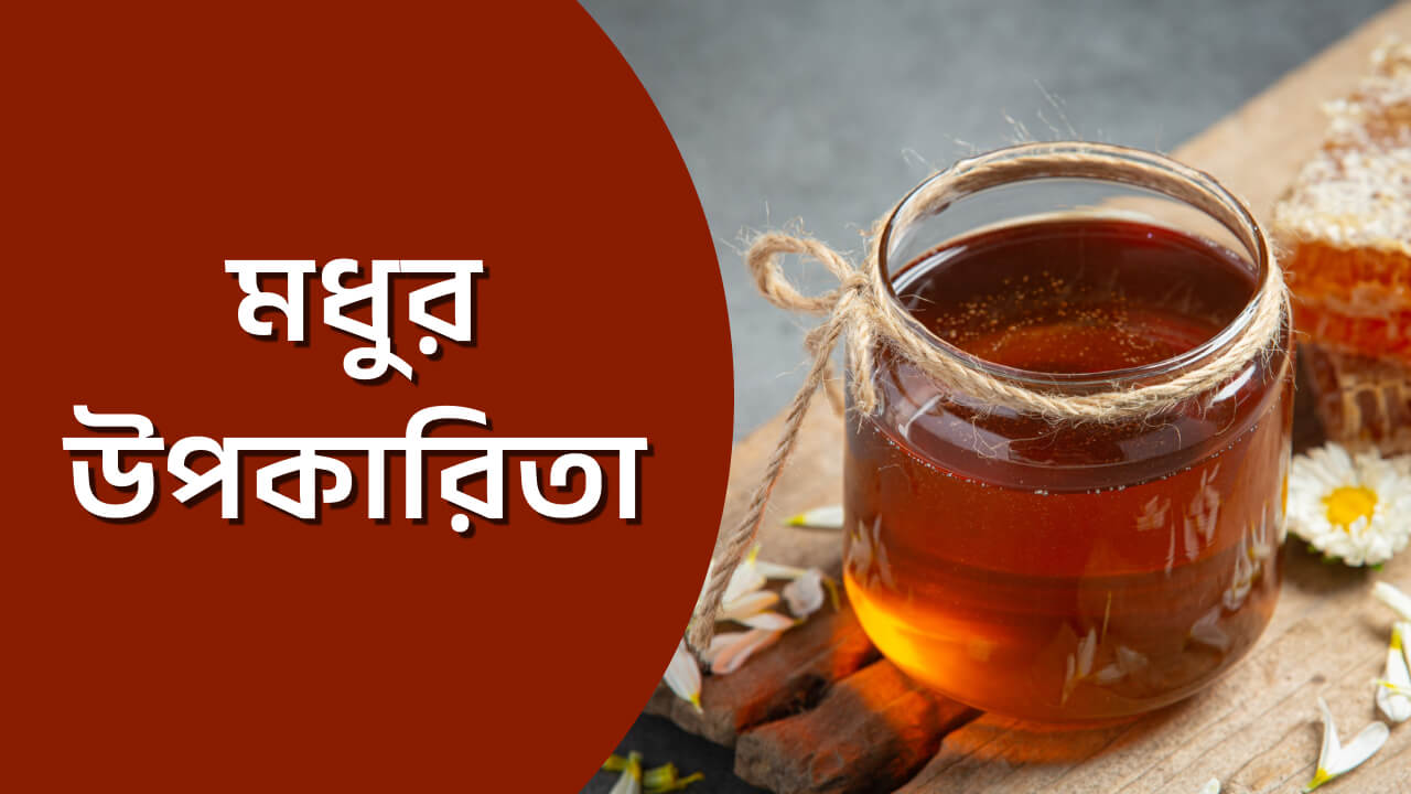 মধুর উপকারিতা