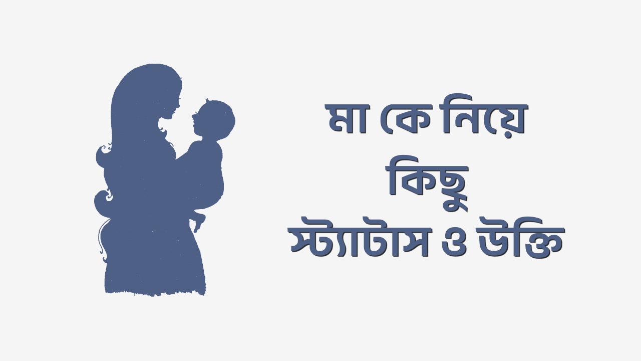 মা কে নিয়ে স্ট্যাটাস