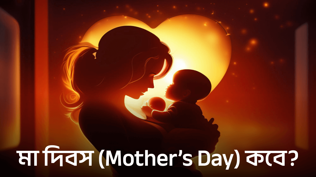 মা দিবস কবে
