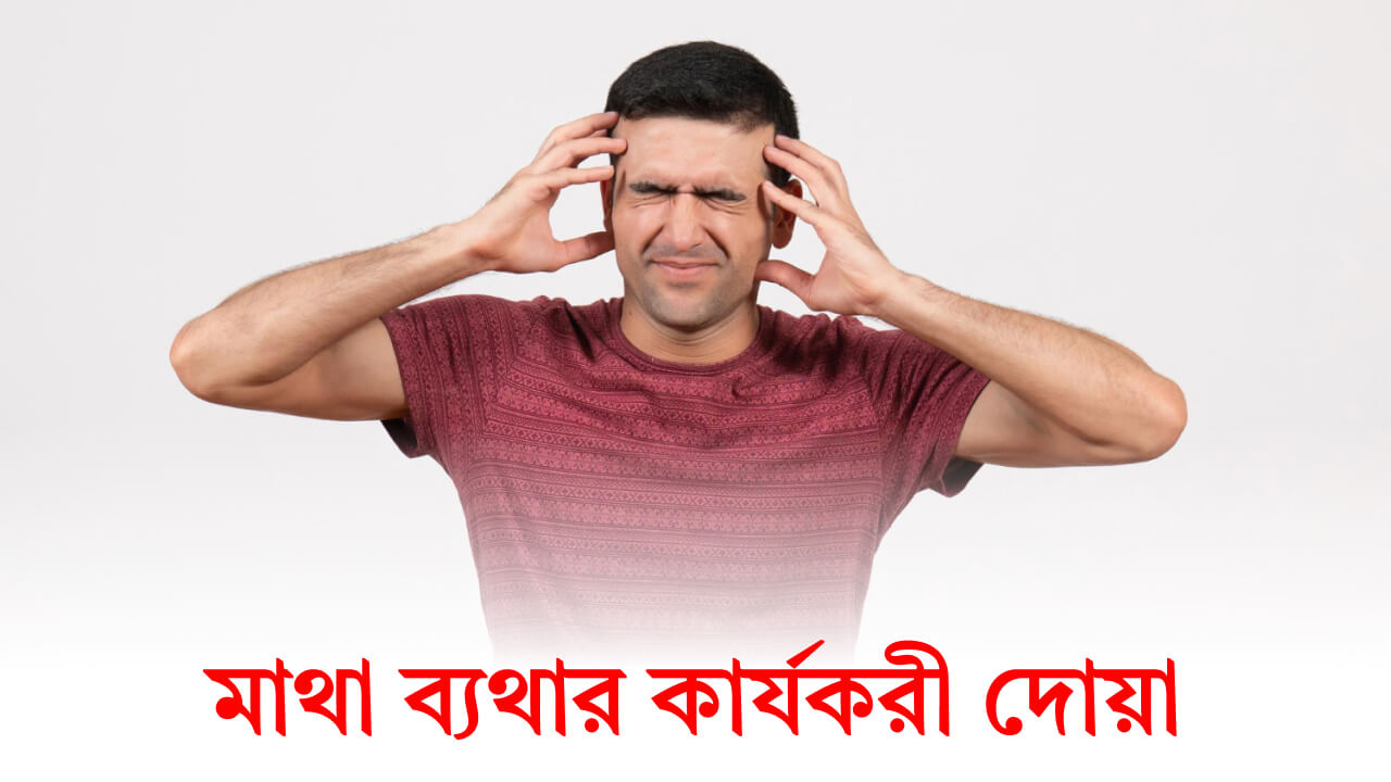 মাথা ব্যথার দোয়া