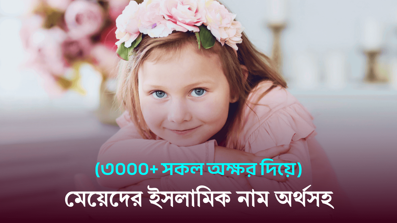মেয়েদের ইসলামিক নাম