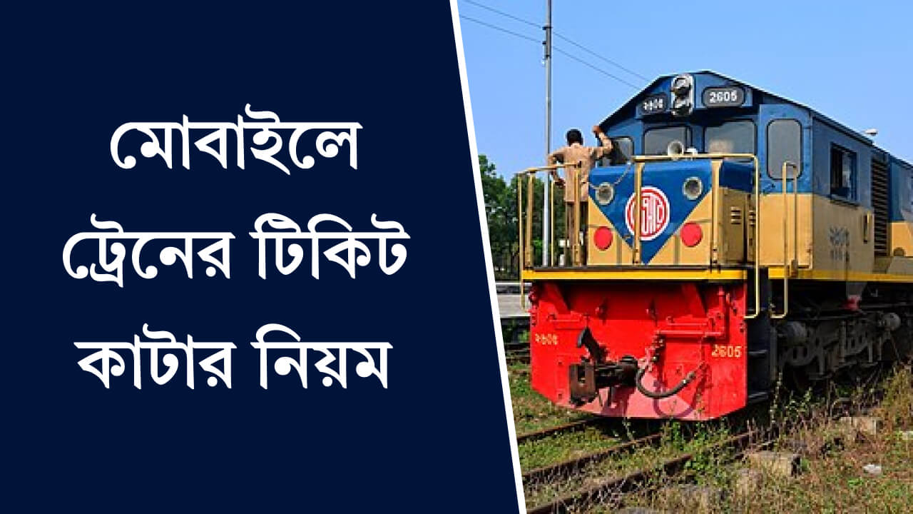 মোবাইলে ট্রেনের টিকিট কাটার নিয়ম ২০২৪