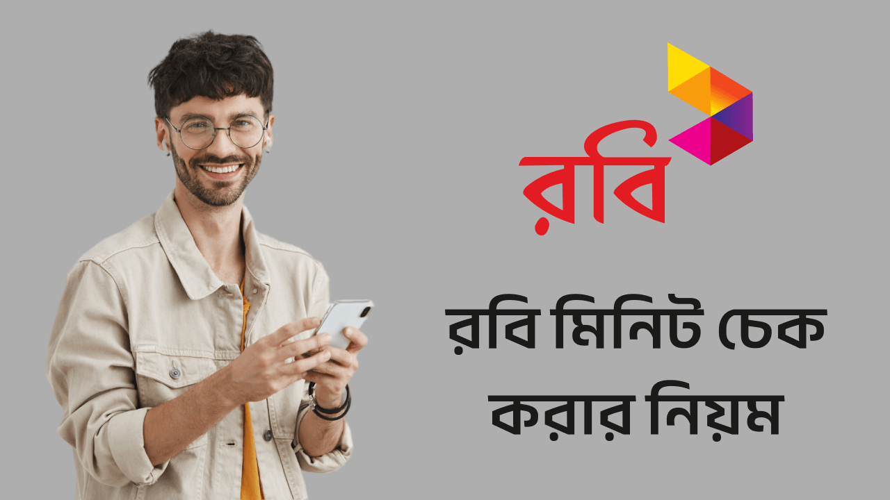 রবি মিনিট চেক কিভাবে করে