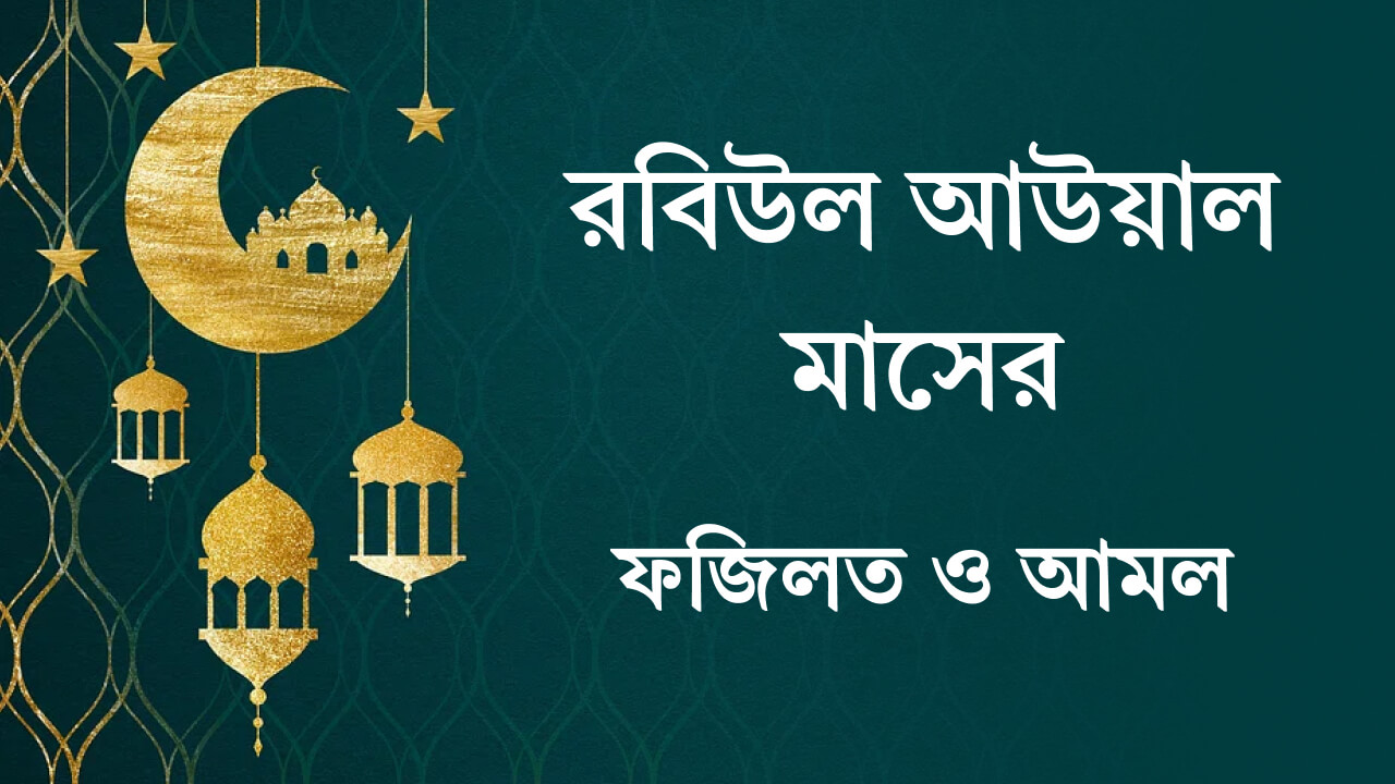 রবিউল আউয়াল মাসের ফজিলত ও আমল