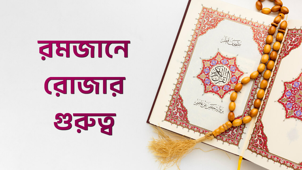 রমজানে রোজার গুরুত্ব