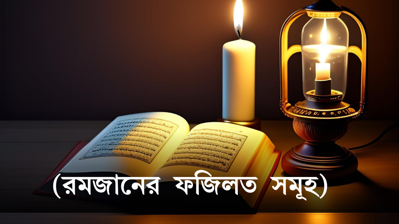 রমজানের ফজিলত সমূহ