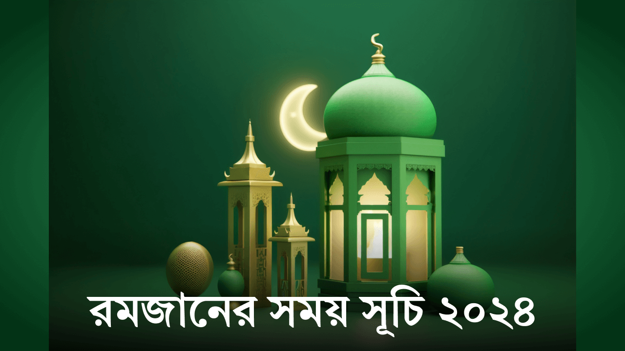 রমজানের সময় সূচি ২০২৪