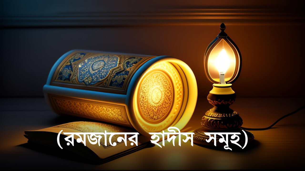 রমজানের হাদীস সমূহ