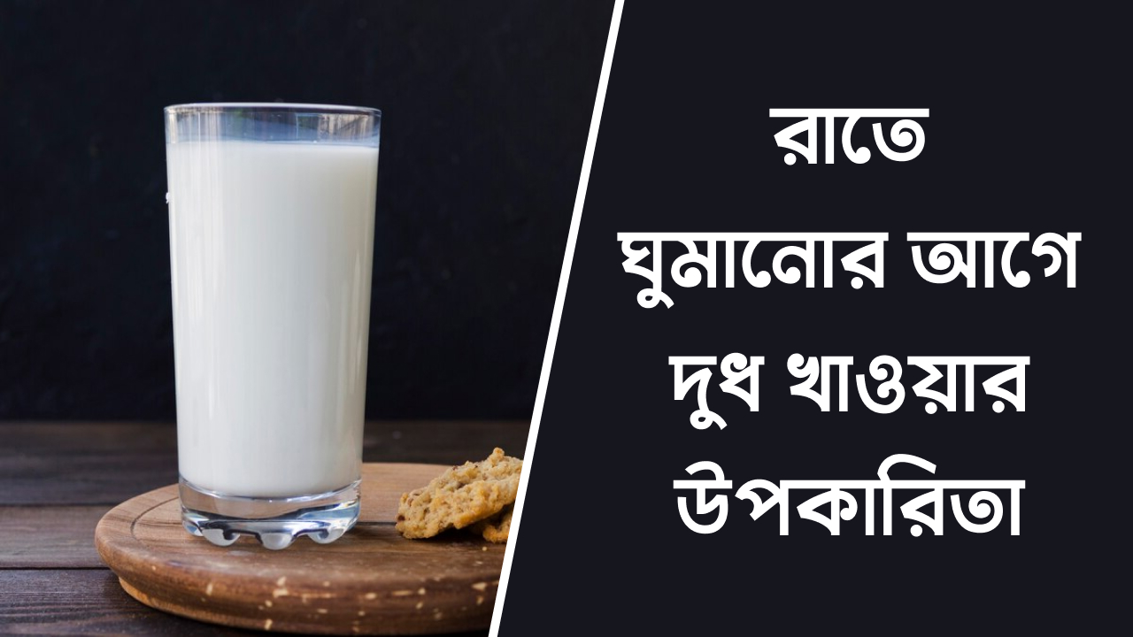 রাতে ঘুমানোর আগে দুধ খাওয়ার উপকারিতা