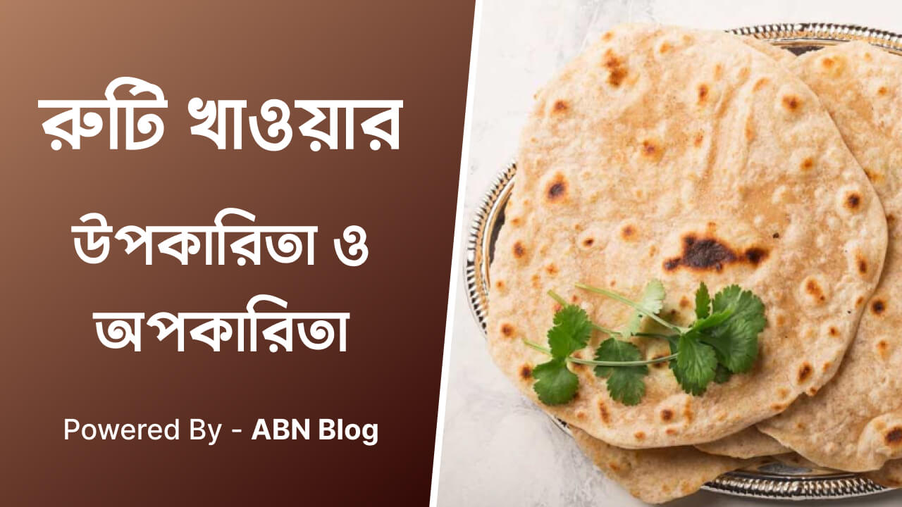 রুটি খাওয়ার উপকারিতা ও অপকারিতা