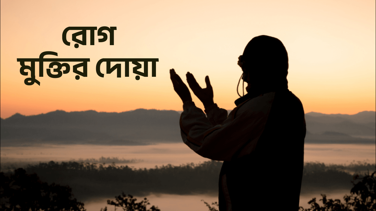 রোগ মুক্তির দোয়া