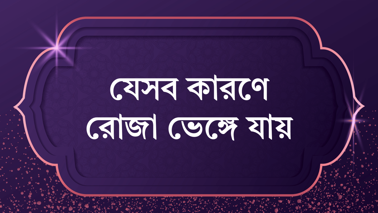 রোজা ভঙ্গের কারণ