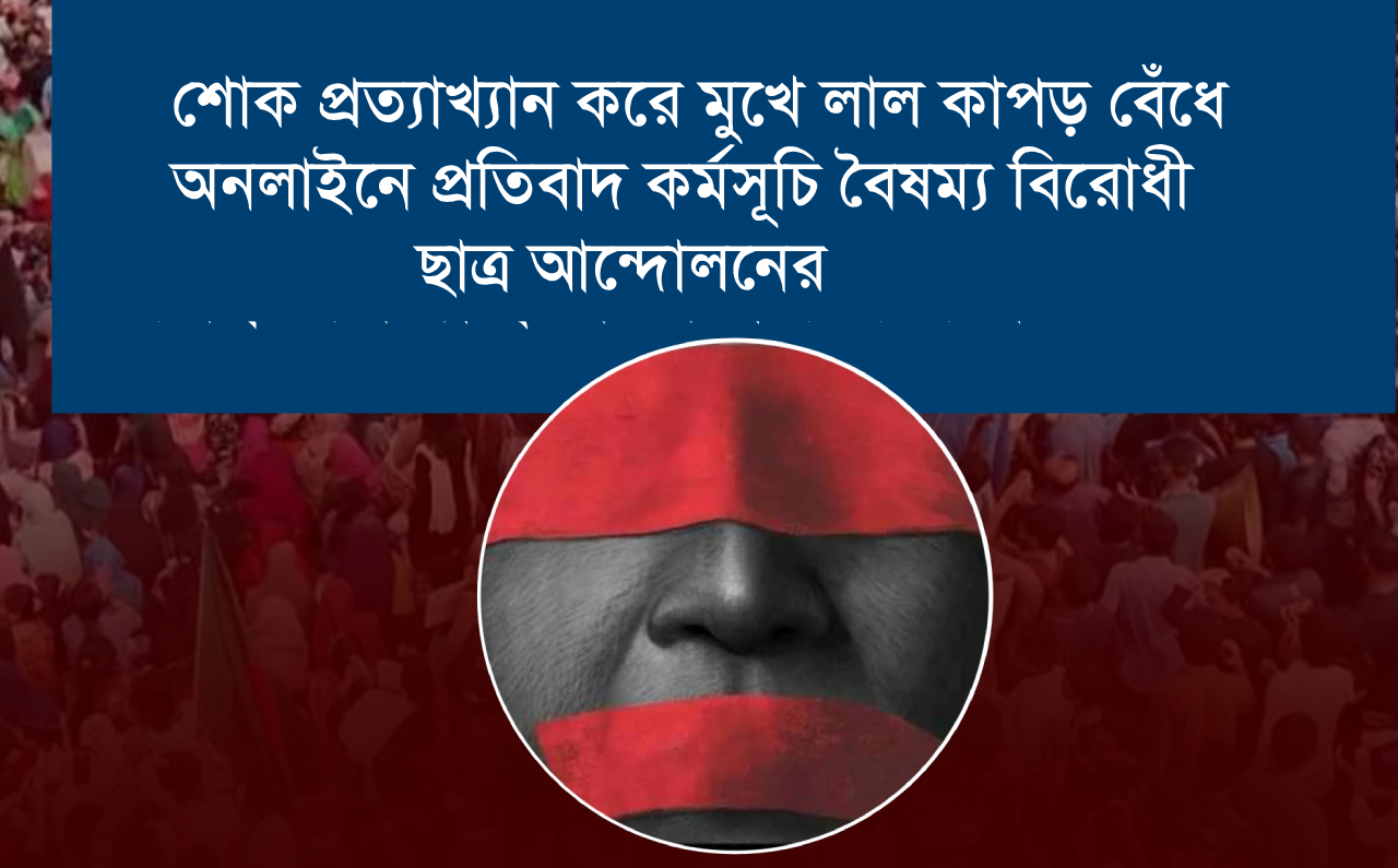 “লাল কাপড় মুখে ও চোখে বেঁধে ছবি” কর্মসূচি
