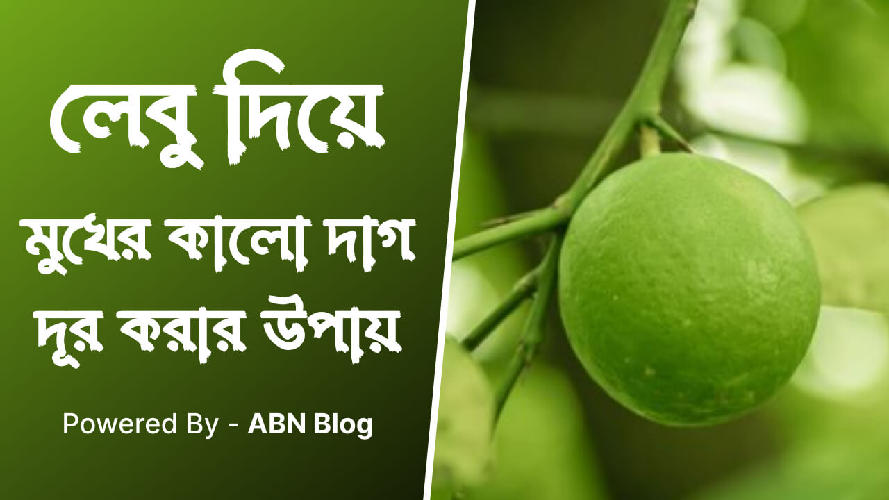 লেবু দিয়ে মুখের কালো দাগ দূর করার উপায়