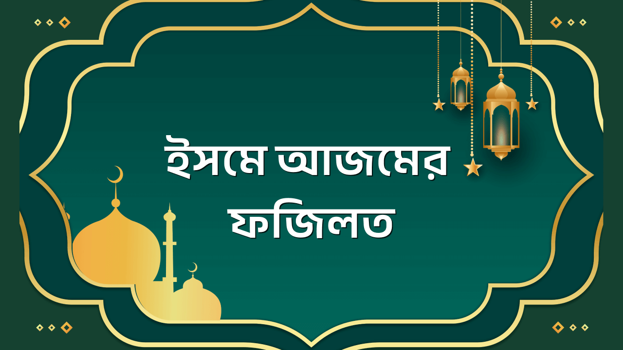 ইসমে আজম