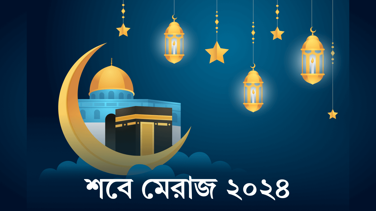 শবে মেরাজ ২০২৪