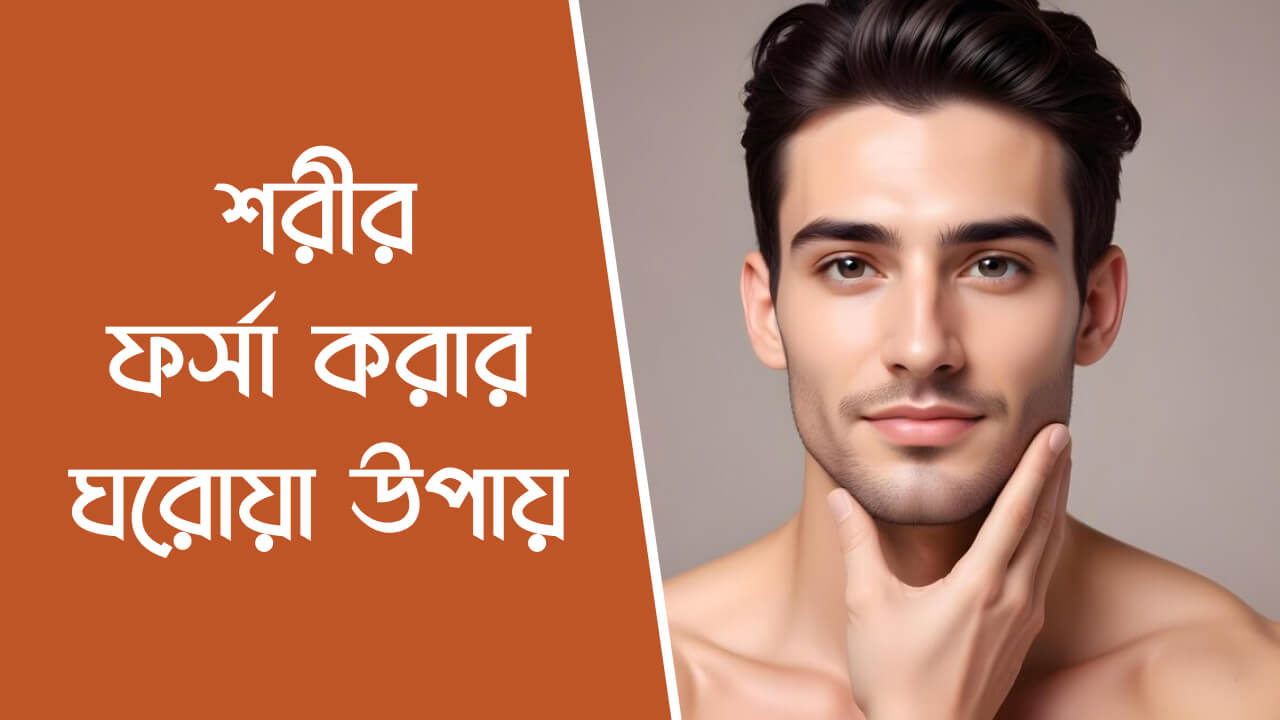 শরীর ফর্সা করার ঘরোয়া উপায়