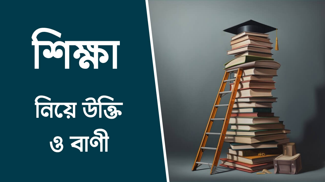 শিক্ষা নিয়ে উক্তি ও বাণী