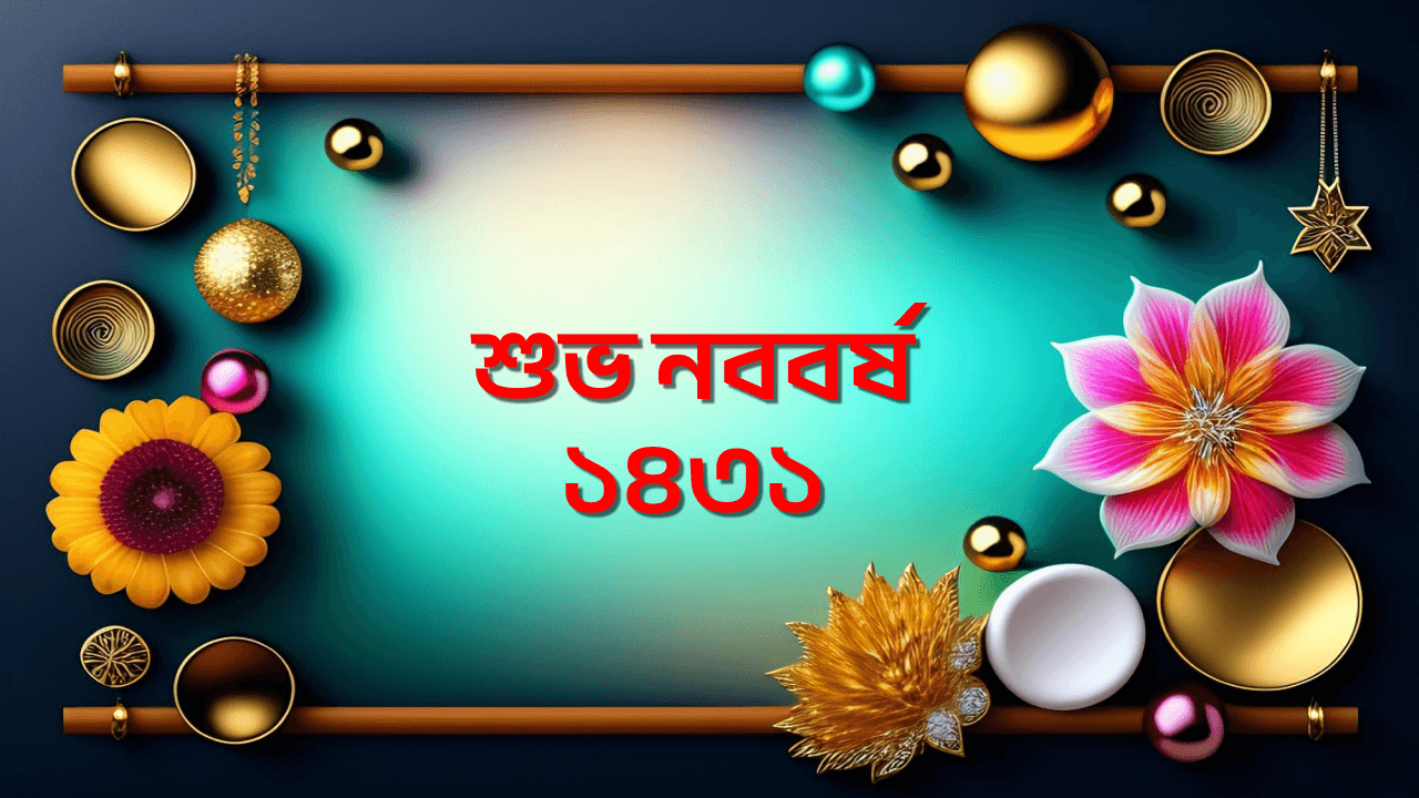শুভ নববর্ষ ১৪৩১ (Shuvo Noboborsho 1431)