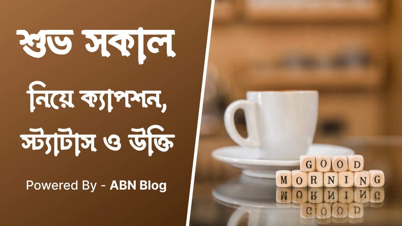শুভ সকাল ক্যাপশন, স্ট্যাটাস ও উক্তি