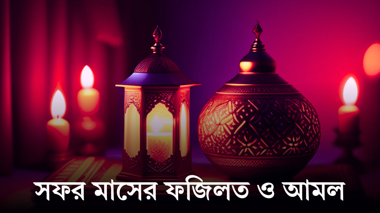 সফর মাসের ফজিলত