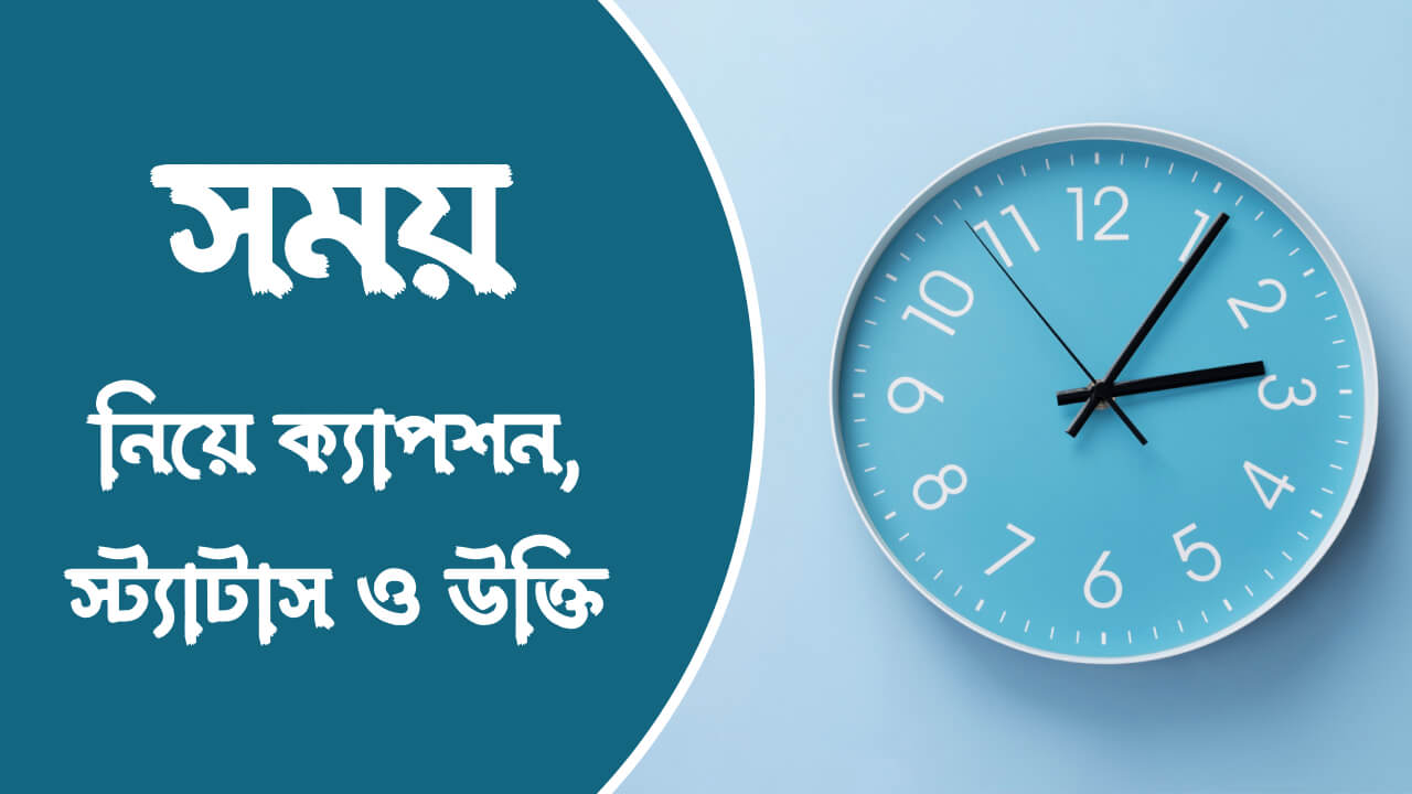 সময় নিয়ে ক্যাপশন, স্ট্যাটাস ও উক্তি