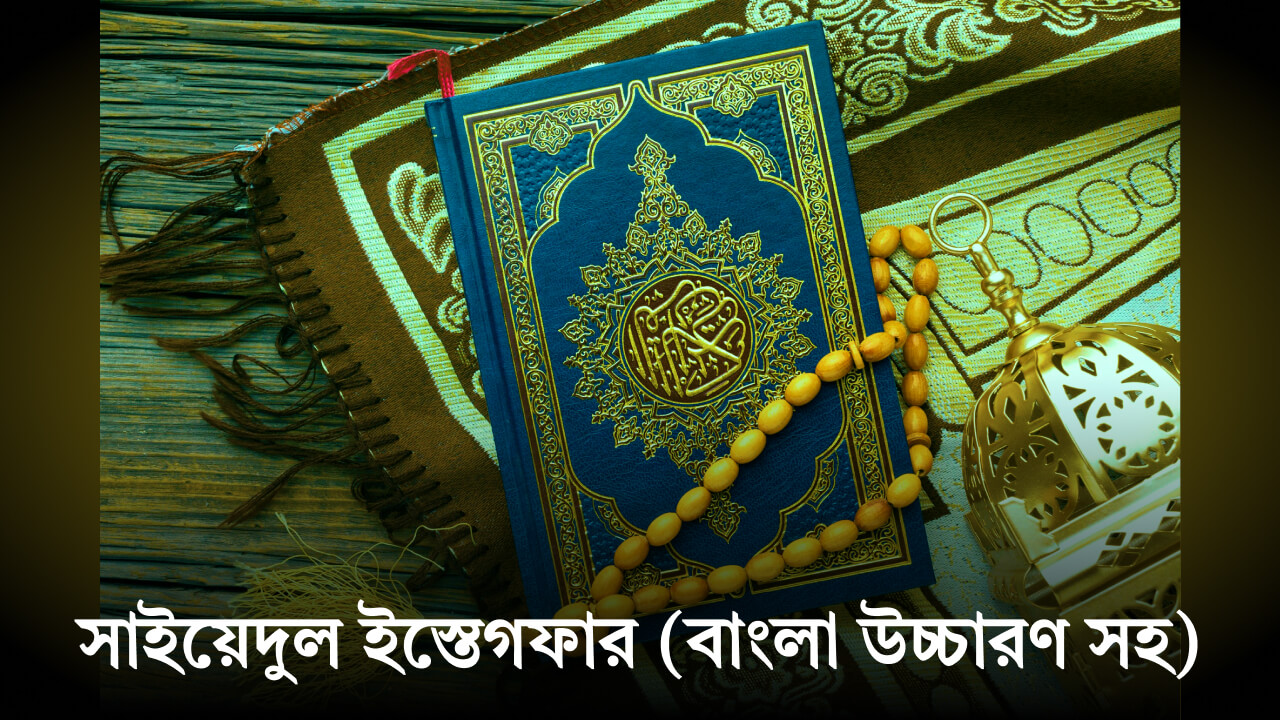 সাইয়েদুল ইস্তেগফার