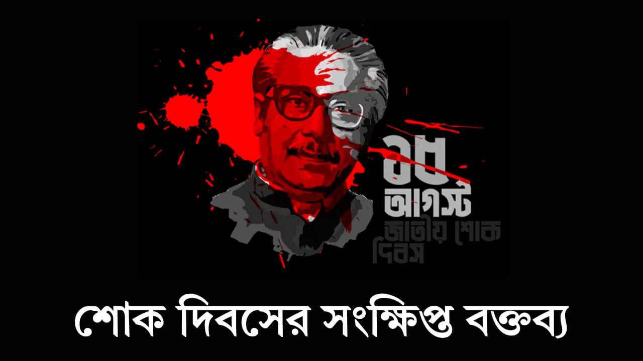 শোক-দিবসের-সংক্ষিপ্ত-বক্তব্য