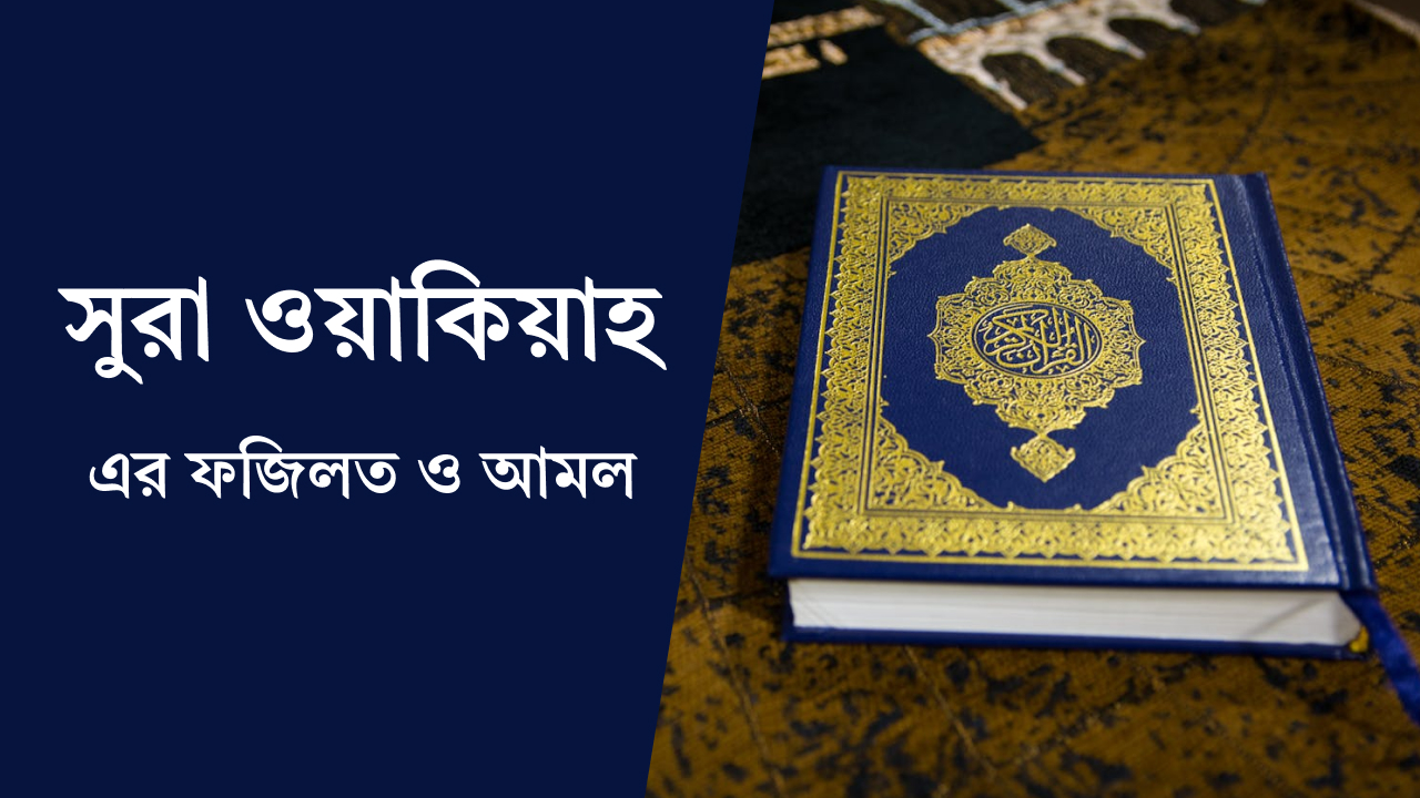 সুরা ওয়াকিয়ার ফজিলত