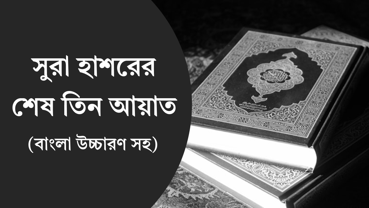 সুরা হাশরের শেষ তিন আয়াত