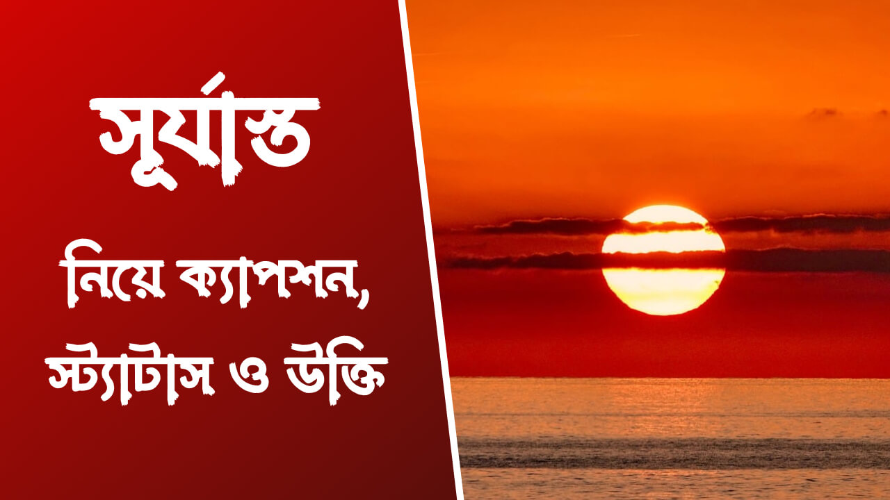 সূর্যাস্ত নিয়ে ক্যাপশন, স্ট্যাটাস ও উক্তি