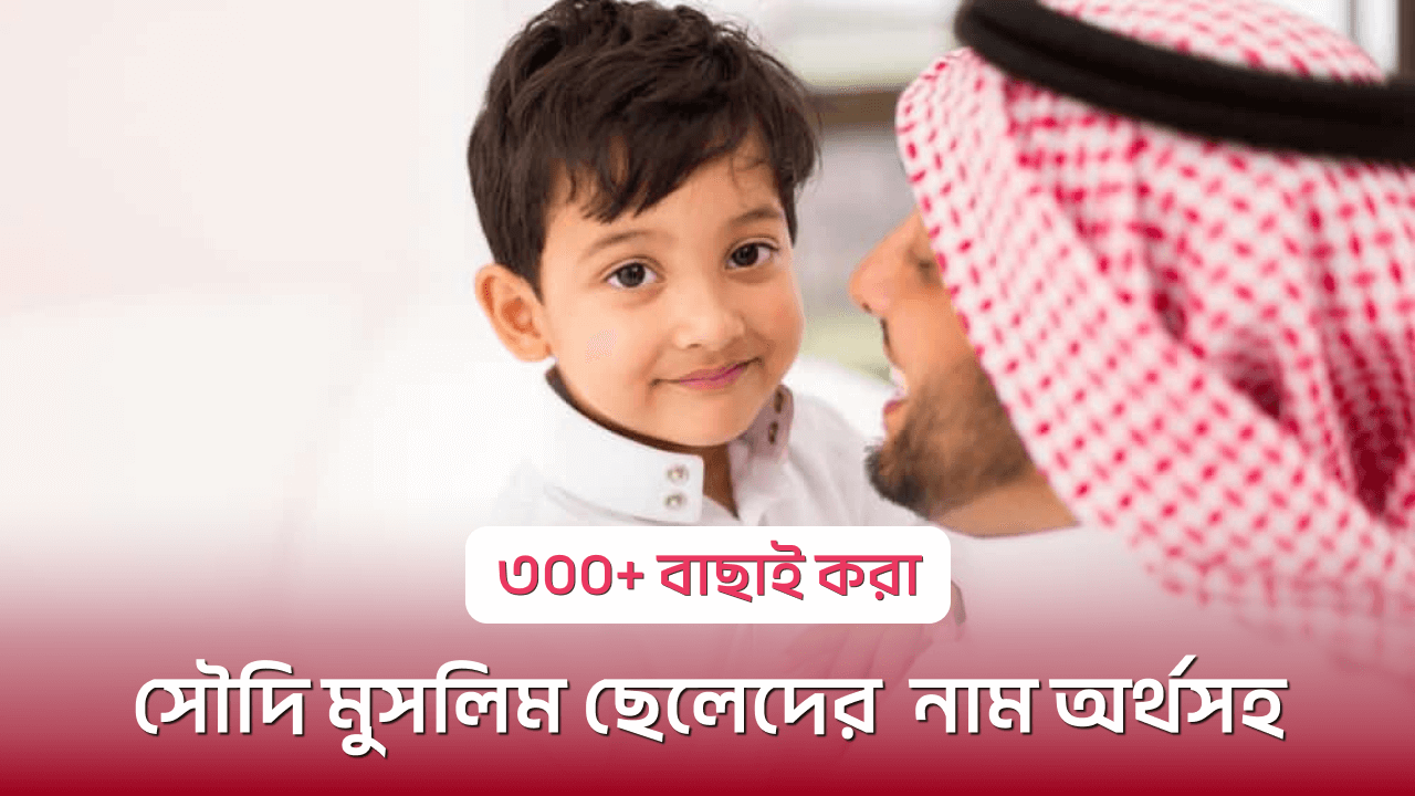 সৌদি মুসলিম ছেলেদের নাম