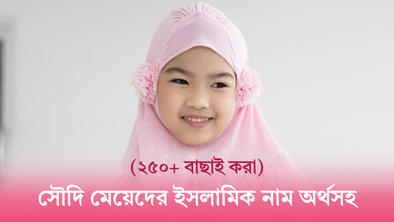 সৌদি মেয়েদের ইসলামিক নাম