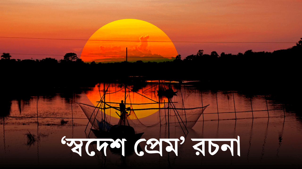 স্বদেশ প্রেম রচনা