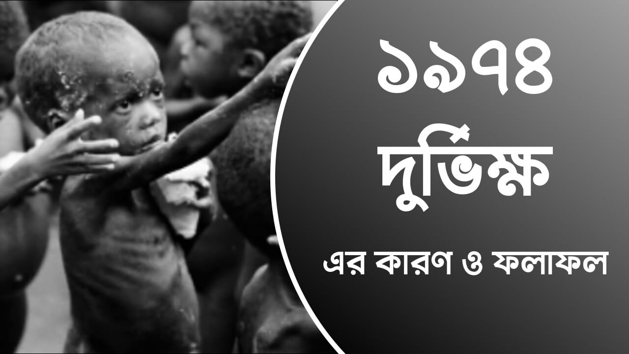 ১৯৭৪ সালের দুর্ভিক্ষের কারণ ও ফলাফল